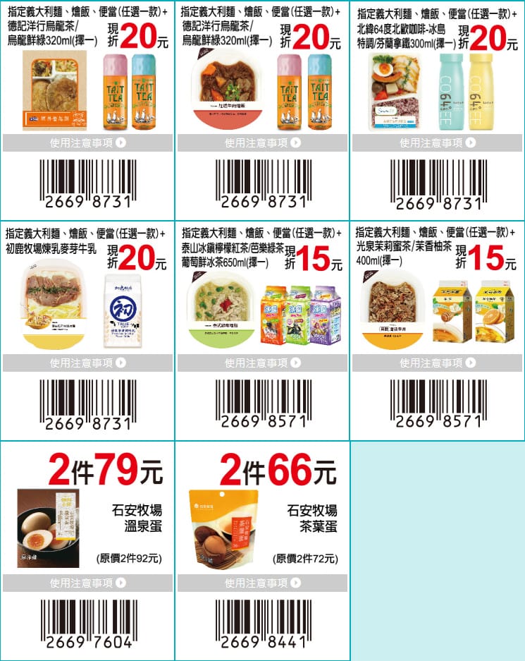 7-11振興優惠券2.0（眾多商品買一送一，現省2190元，星巴克天天第二杯半價）