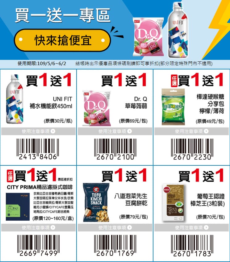 7-11振興優惠券2.0（眾多商品買一送一，現省2190元，星巴克天天第二杯半價）