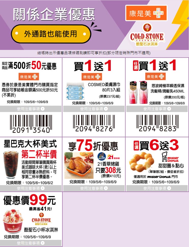 7-11振興優惠券2.0（眾多商品買一送一，現省2190元，星巴克天天第二杯半價）