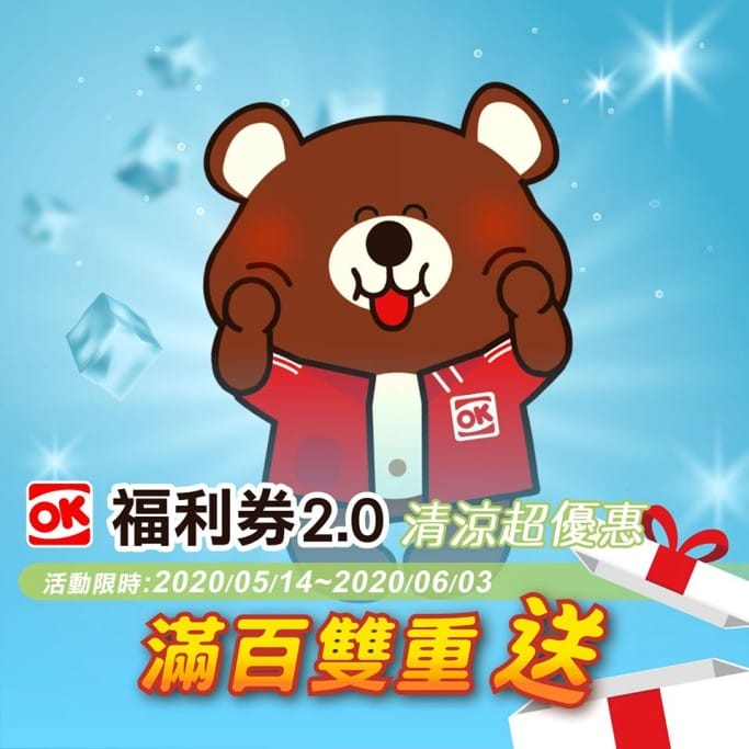 OK福利券2.0（滿百雙重送，再抽千元，買一送一，第二件10元）