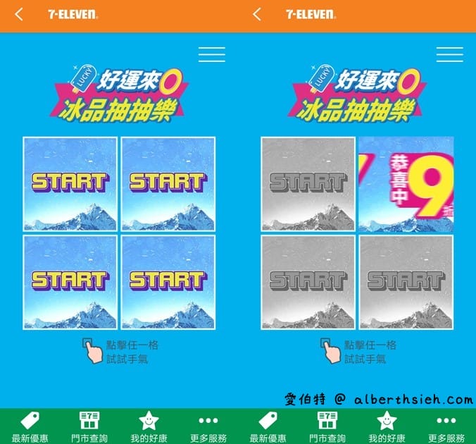 7-11APP冰品抽抽樂（冰品任2件最低0元，每天都有兩次以上抽獎機會）