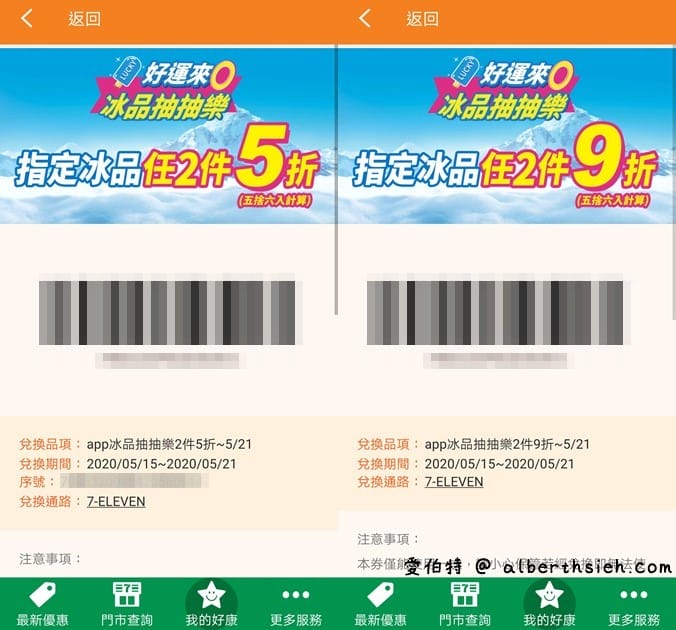 7-11APP冰品抽抽樂（冰品任2件最低0元，每天都有兩次以上抽獎機會）