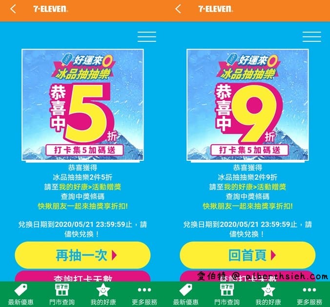 7-11APP冰品抽抽樂（冰品任2件最低0元，每天都有兩次以上抽獎機會）