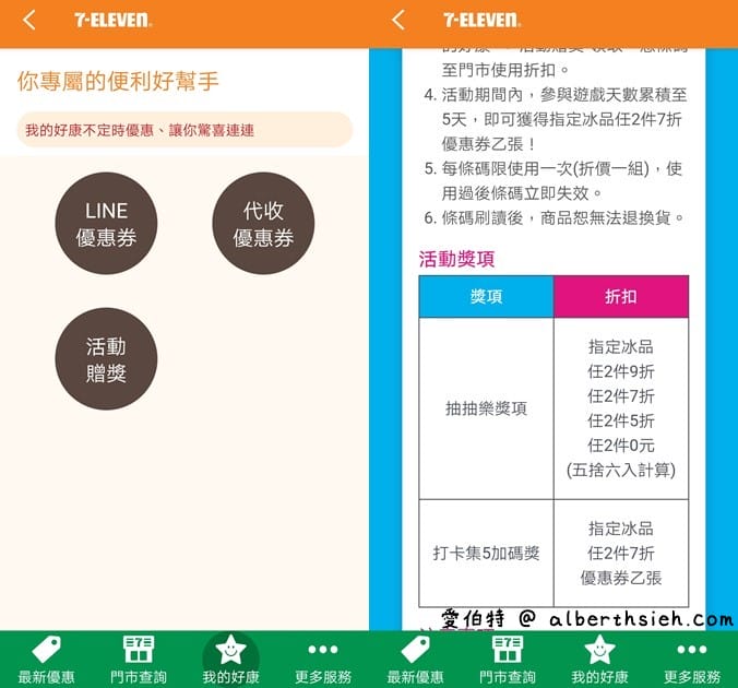7-11APP冰品抽抽樂（冰品任2件最低0元，每天都有兩次以上抽獎機會）