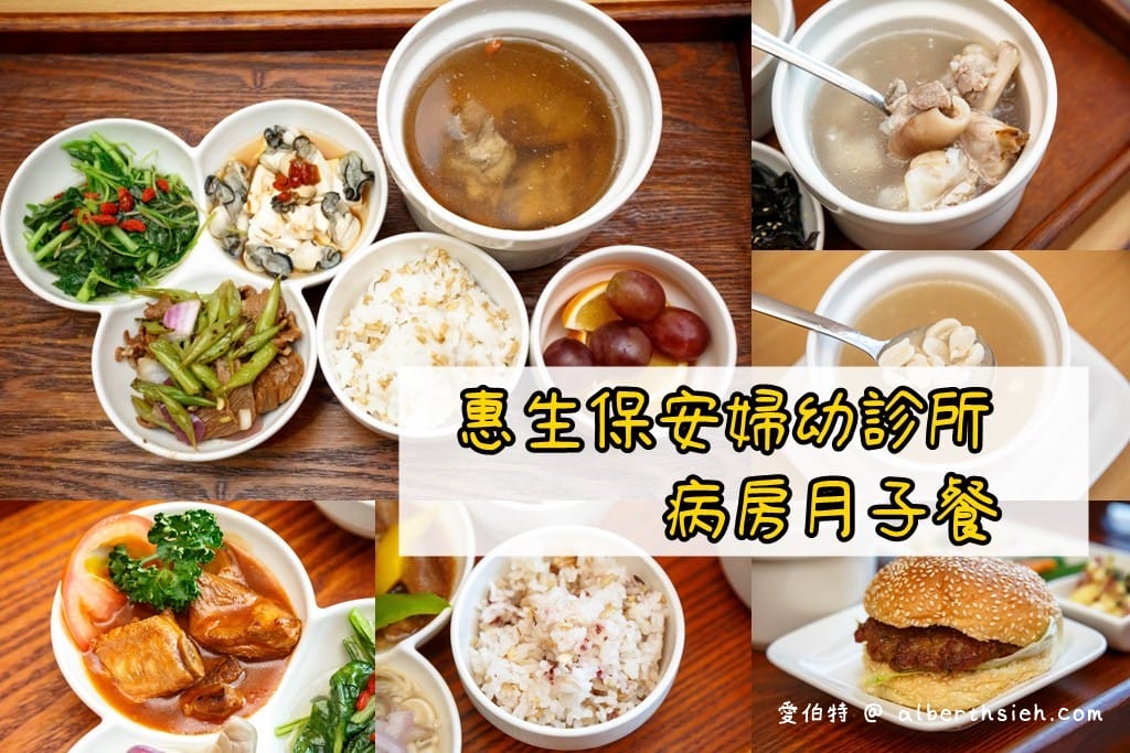 桃園惠生保安婦幼診所（李孝醫生產檢，病房環境/產後照護/月子餐/生產費用）