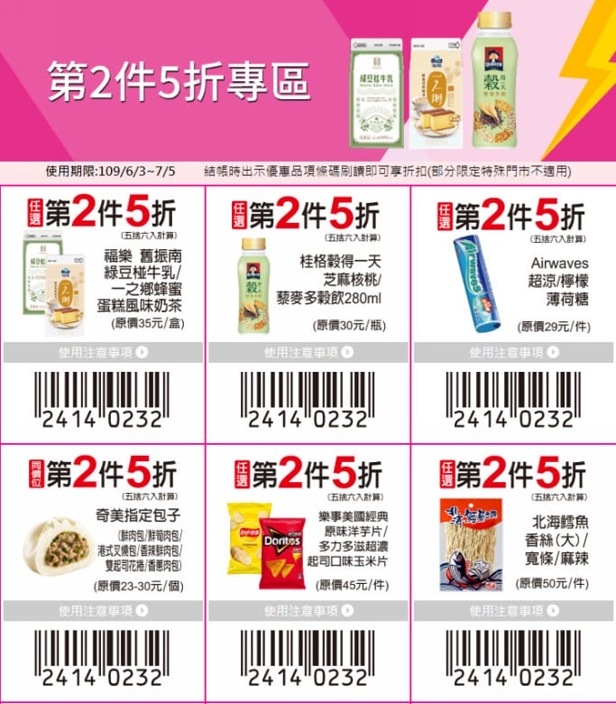 7-11振興優惠券第3波（第二件0元，滿額再送25元加油券，3大支付再折5%）