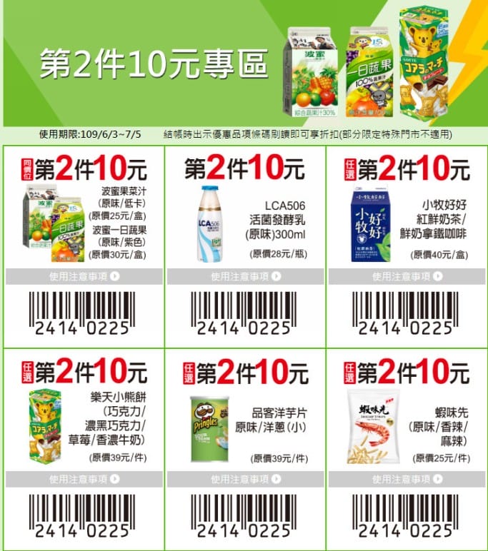 7-11振興優惠券第3波（第二件0元，滿額再送25元加油券，3大支付再折5%）
