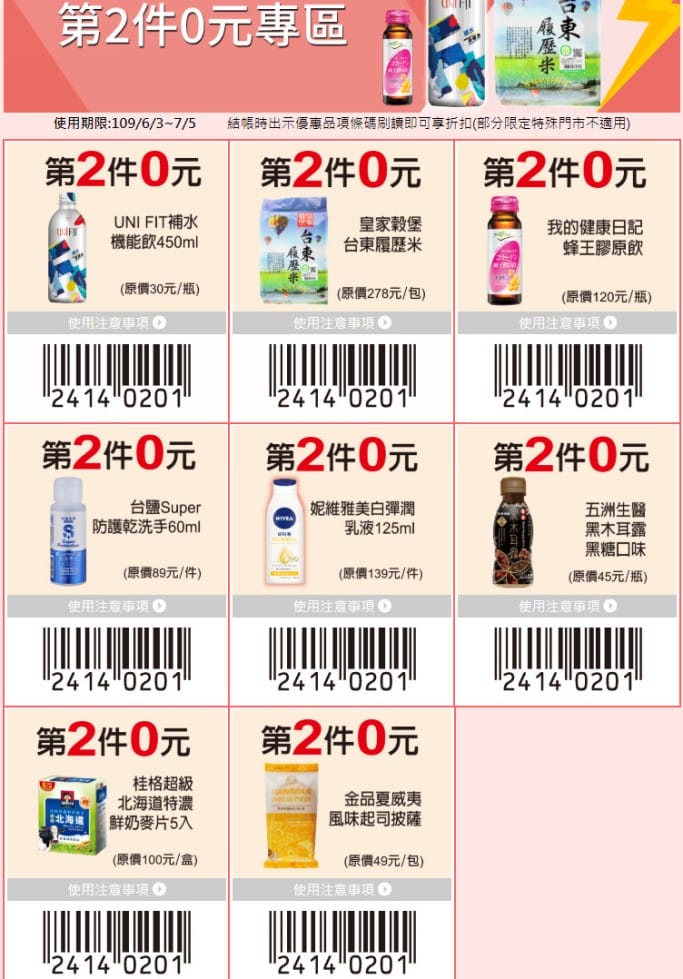 7-11振興優惠券第3波（第二件0元，滿額再送25元加油券，3大支付再折5%）