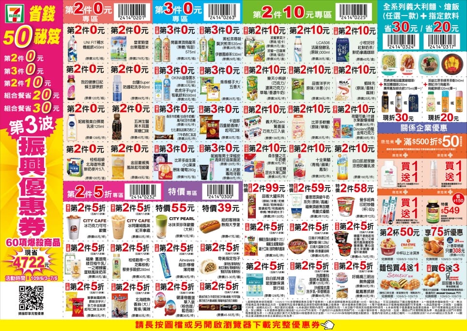 7-11振興優惠券第3波（第二件0元，滿額再送25元加油券，3大支付再折5%）