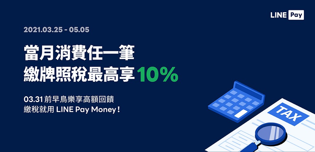 使用LINE Pay Money繳牌照稅最高享 10% 回饋 @愛伯特