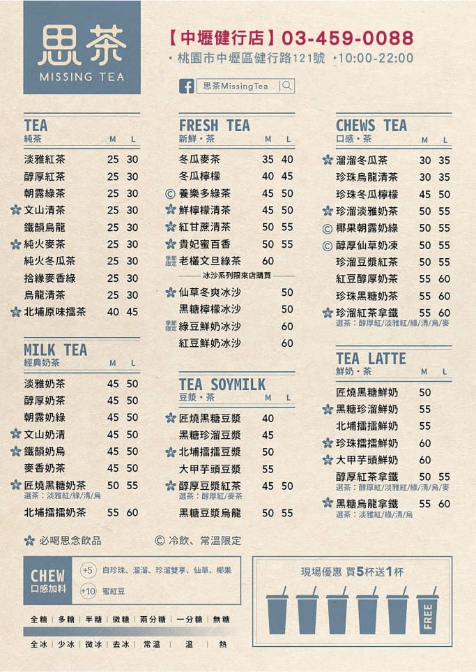 中壢飲料店．思茶手作飲品健行店（融入客家元素，珍溜雙享軟Q有嚼勁超好吃）