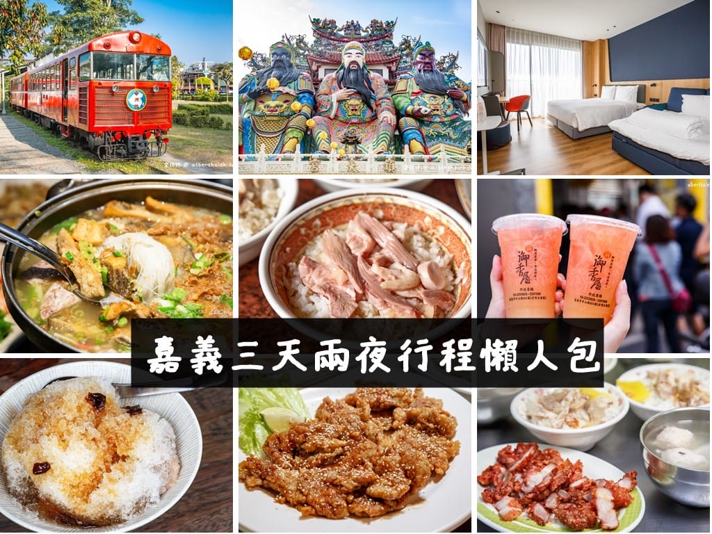 嘉義三天兩夜行程懶人包(嘉義美食、嘉義景點、嘉義住宿推薦、嘉義咖啡廳、嘉義廟宇) - 第1張圖 嘉義三天兩夜行程懶人包(嘉義美食、嘉義景點、嘉義住宿推薦、嘉義咖啡廳、嘉義廟宇)