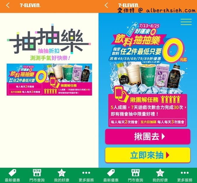 7-11APP飲料抽抽樂（飲料任2件最低只要0元起，每天都有兩次以上抽獎機會）