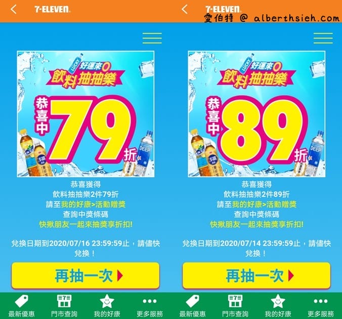7-11APP飲料抽抽樂（飲料任2件最低只要0元起，每天都有兩次以上抽獎機會）
