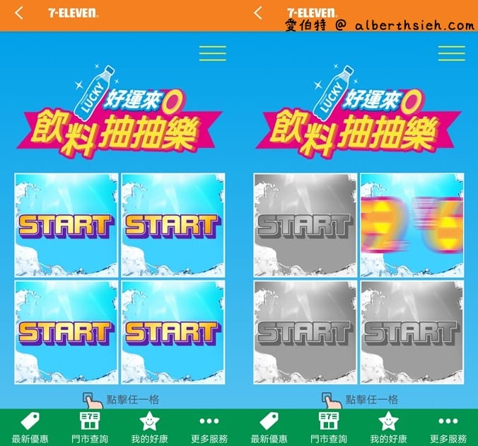 7-11APP飲料抽抽樂（飲料任2件最低只要0元起，每天都有兩次以上抽獎機會）