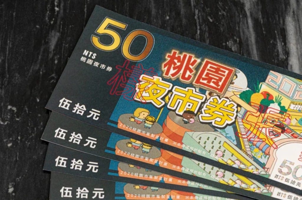 桃園夜市券加倍送第二波加碼8/8線上登錄抽籤