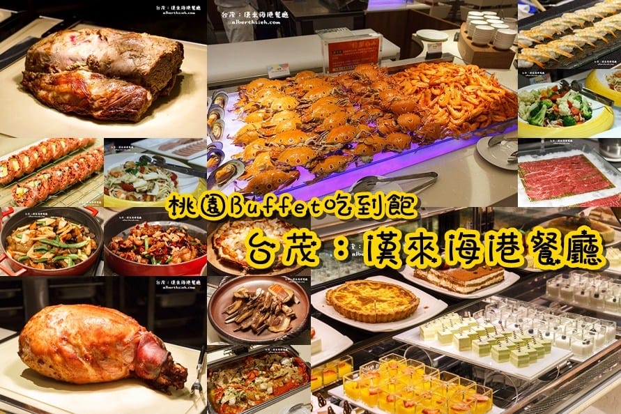 桃園聚餐餐廳懶人包（母親節/父親節/長輩/家庭/聚餐）