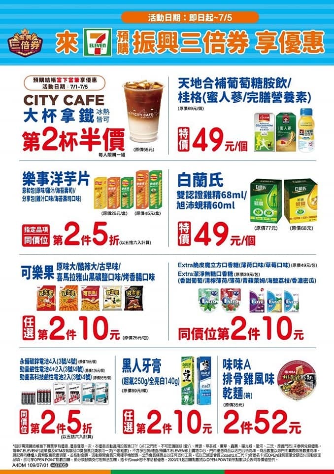 第三波紙本振興三倍券預購超商優惠好康（小七、全家、萊爾富、OK）