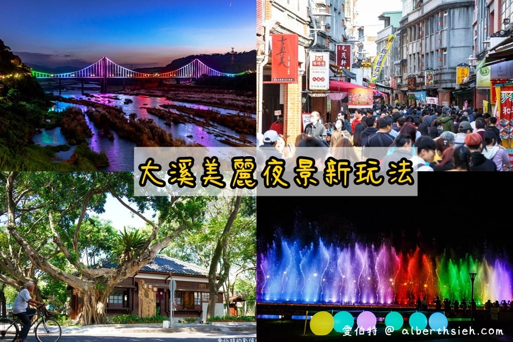 桃園一日遊.大溪老街慈湖美麗夜景新玩法(大溪版藍眼淚,3D水舞光雕秀,周邊美食景點) - 第1張圖 桃園一日遊.大溪老街慈湖美麗夜景新玩法(大溪版藍眼淚,3D水舞光雕秀,周邊美食景點)