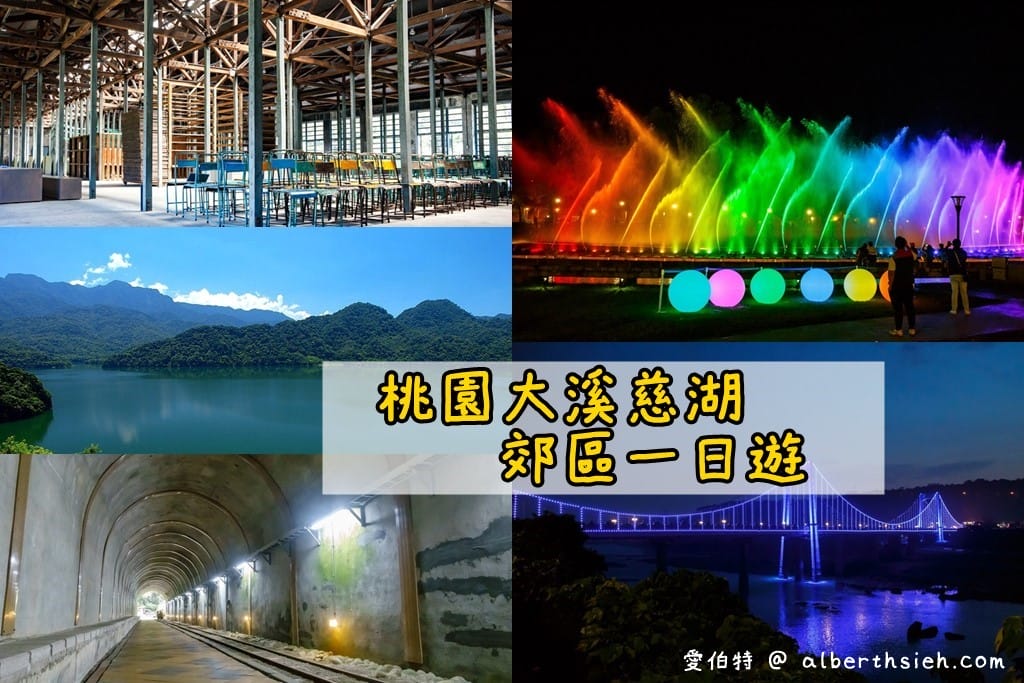 大溪一日遊.大溪慈湖吃喝玩樂通通有讓你白天玩到晚上(大溪郊區遊玩篇) - 第1張圖 大溪一日遊.大溪慈湖吃喝玩樂通通有讓你白天玩到晚上(大溪郊區遊玩篇)
