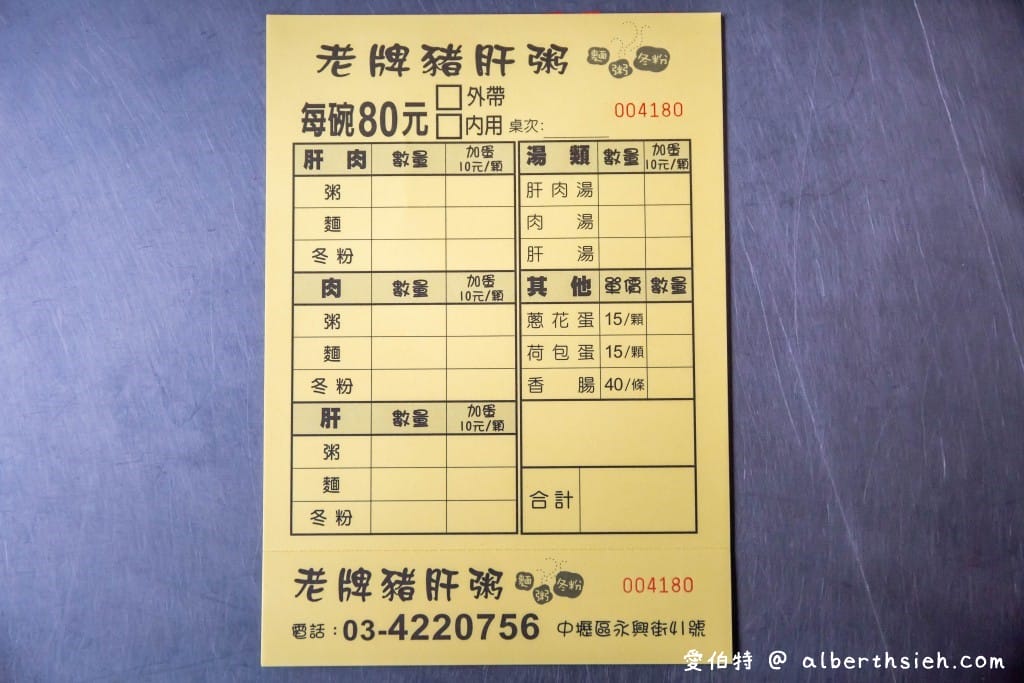 桃園中壢美食，老牌豬肝粥（豬肝鮮嫩好吃，老中壢人必吃過的沙茶豬肝粥）