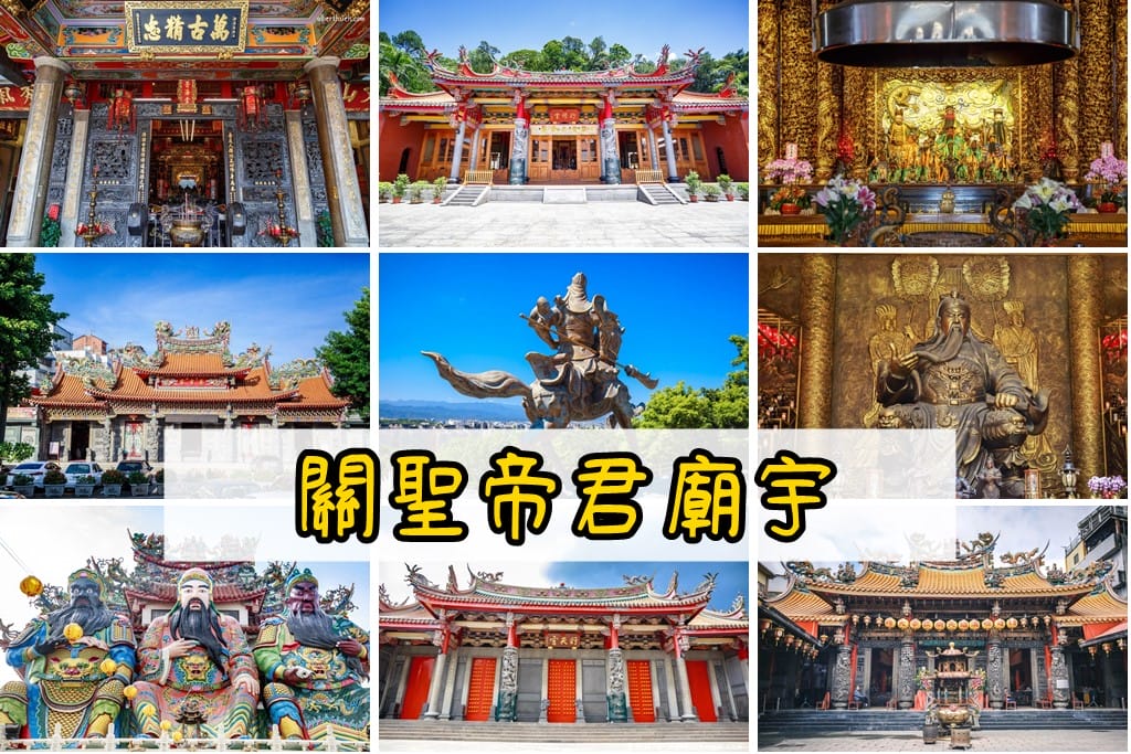 新北關聖帝君廟宇．新莊武聖廟（260年歷史北台灣最悠久的關帝廟）
