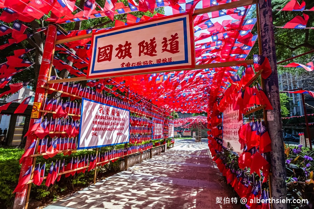 雲南文化公園國旗隧道（國旗屋升旗，青天白日滿地紅國旗旗海飄揚超壯觀） @愛伯特