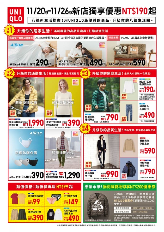 UNIQLO桃園八德路面店（11/20開幕DM，四大驚喜贈品，10周年第70家店）