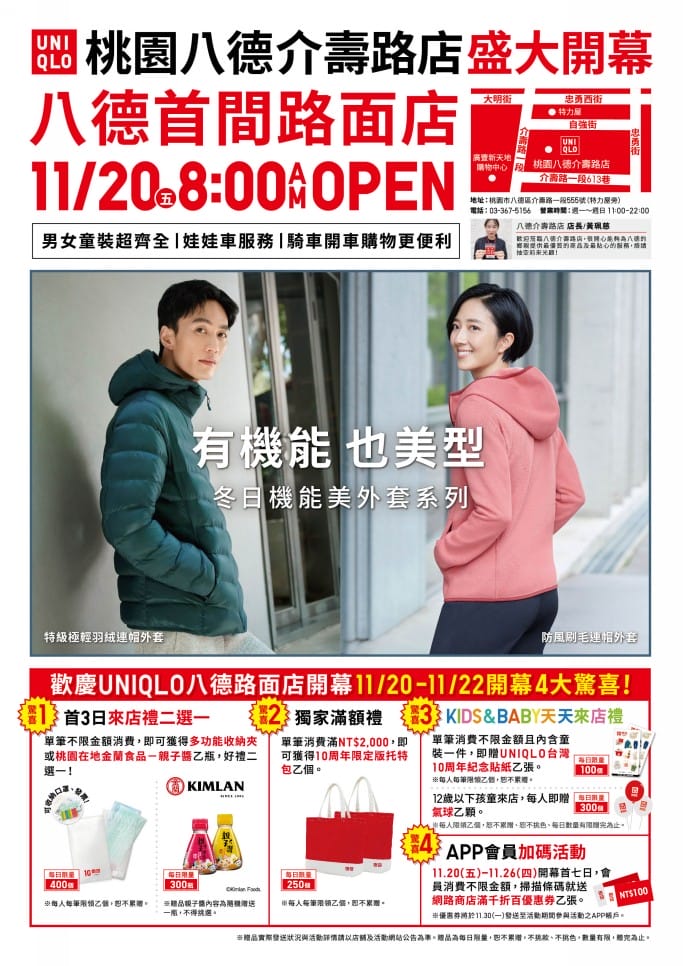 UNIQLO桃園八德路面店（11/20開幕DM，四大驚喜贈品，10周年第70家店）