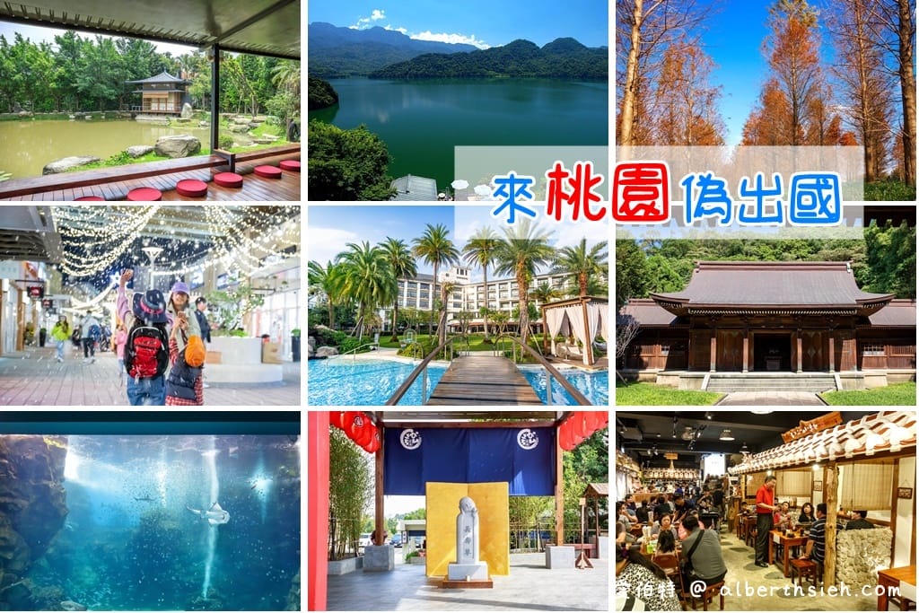 來桃園偽出國,愛伯特帶你走訪23個桃園異國風情景點美食 - 第1張圖 來桃園偽出國,愛伯特帶你走訪23個桃園異國風情景點美食