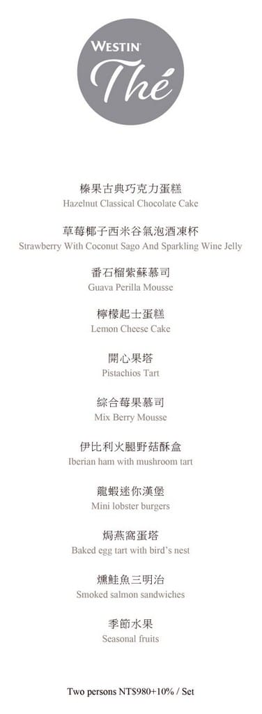 桃園大溪美食．大溪威斯汀下午茶（WESTIN THÉ品味華麗法式甜蜜圓舞曲）