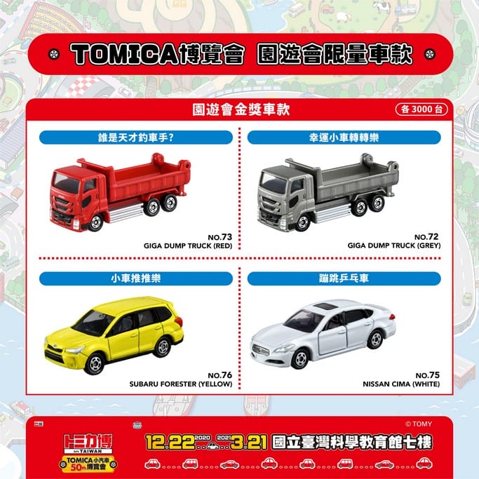 台北TOMICA小汽車50週年博覽會（優惠門票/展出地點/展出時間/組裝出自己的小汽車）