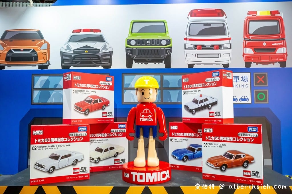 台北TOMICA小汽車50週年博覽會（優惠門票/展出地點/展出時間/組裝出自己的小汽車）