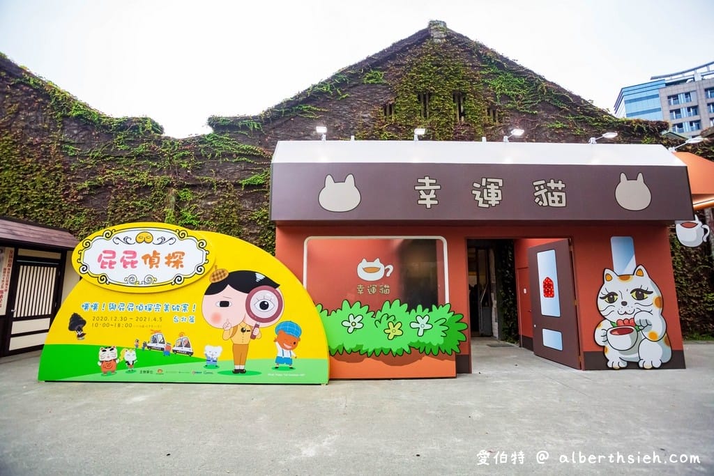 屁屁偵探特展！台北華山1914（優惠票價/展出地點/展出時間/必看特點）
