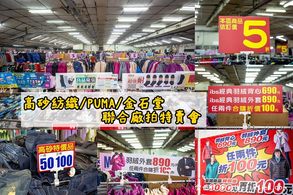 桃園廠拍．龜山高砂紡織/PUMA/金石堂聯合特賣會（服飾3件100元，PUMA全面3.5折，文具雜貨10元起!） @愛伯特