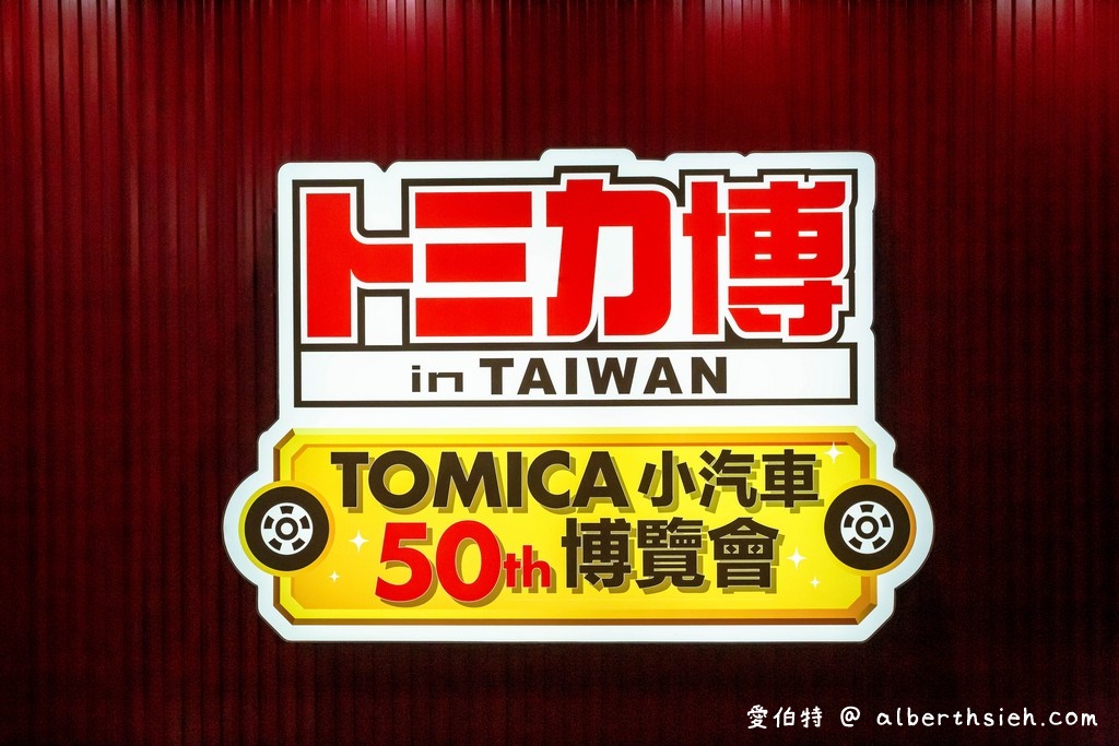 台北TOMICA小汽車50週年博覽會（優惠門票/展出地點/展出時間/組裝出自己的小汽車） @愛伯特