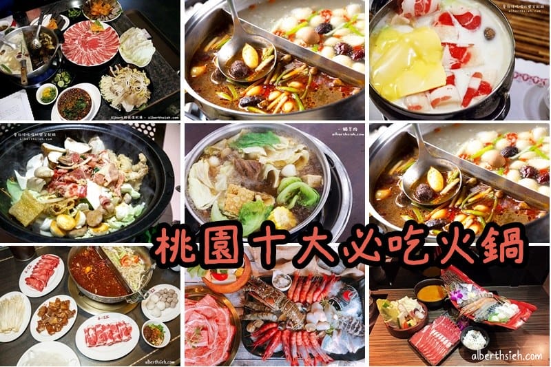 2021桃園十大必吃推薦火鍋（桃園在地社群超過3300票團友票選結果）
