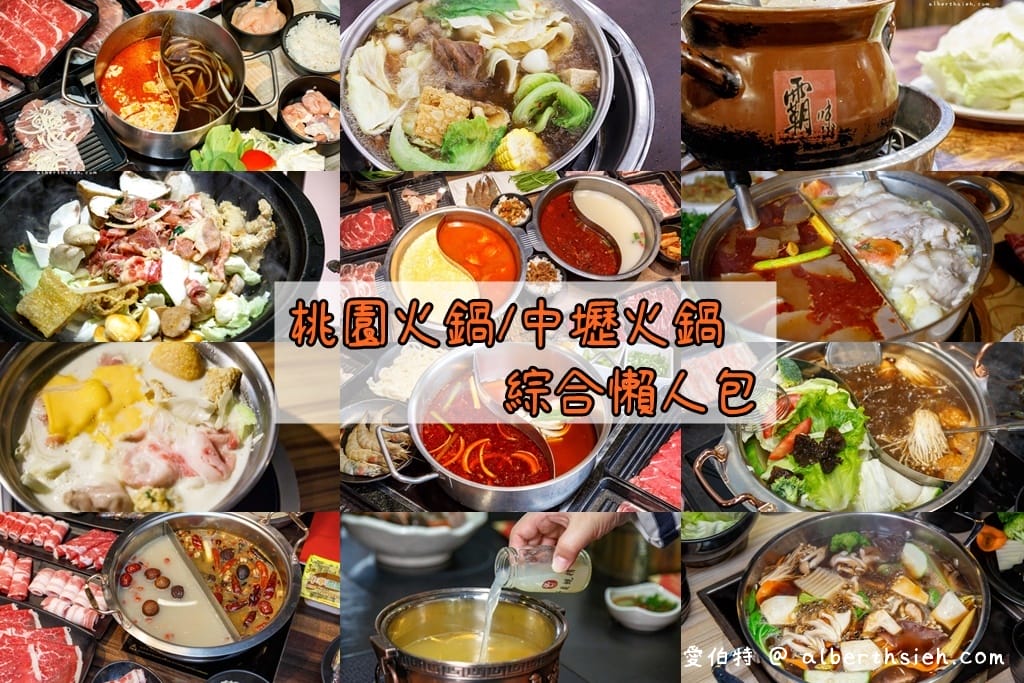 2021桃園十大必吃推薦火鍋（桃園在地社群超過3300票團友票選結果）