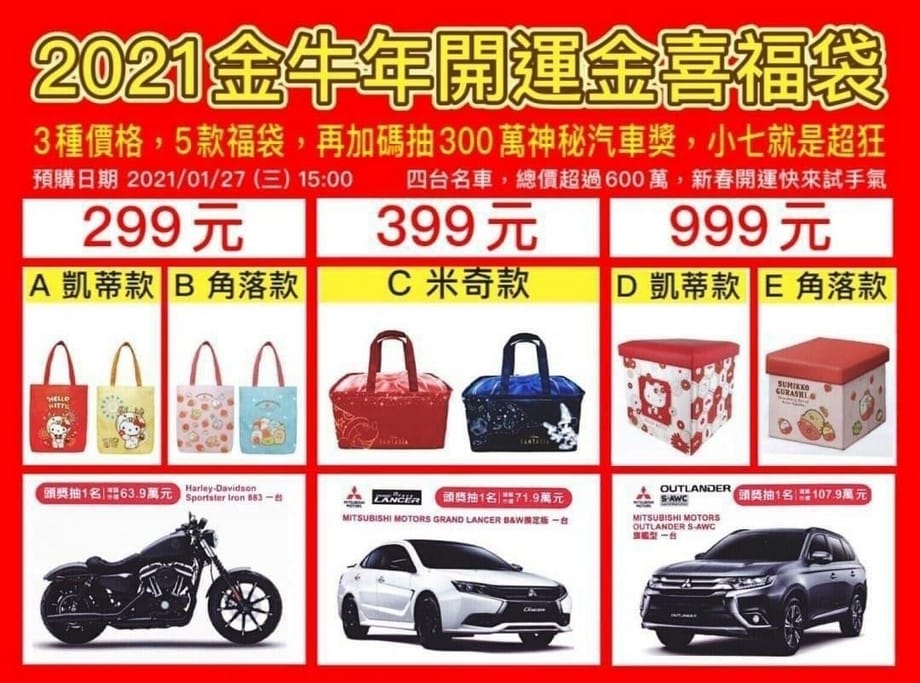 教你便宜買2021全家福袋，一包省88輕鬆在家開福袋賭人品
