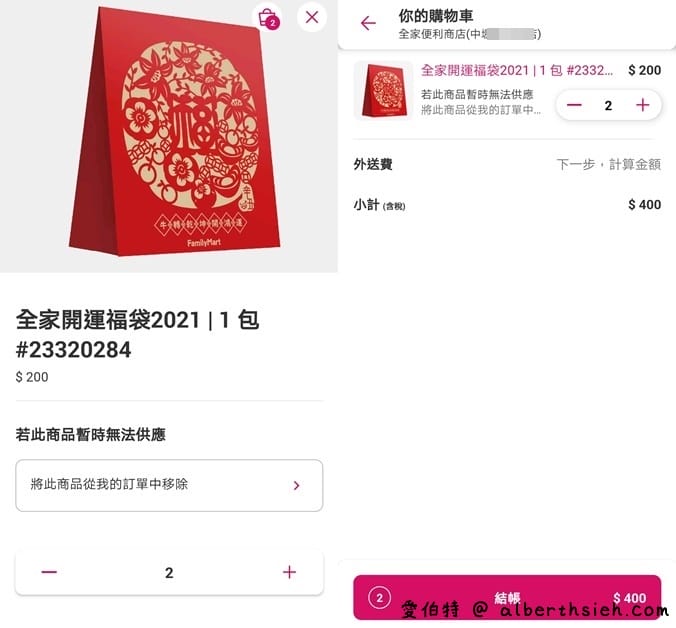 教你便宜買2021全家福袋，一包省88輕鬆在家開福袋賭人品