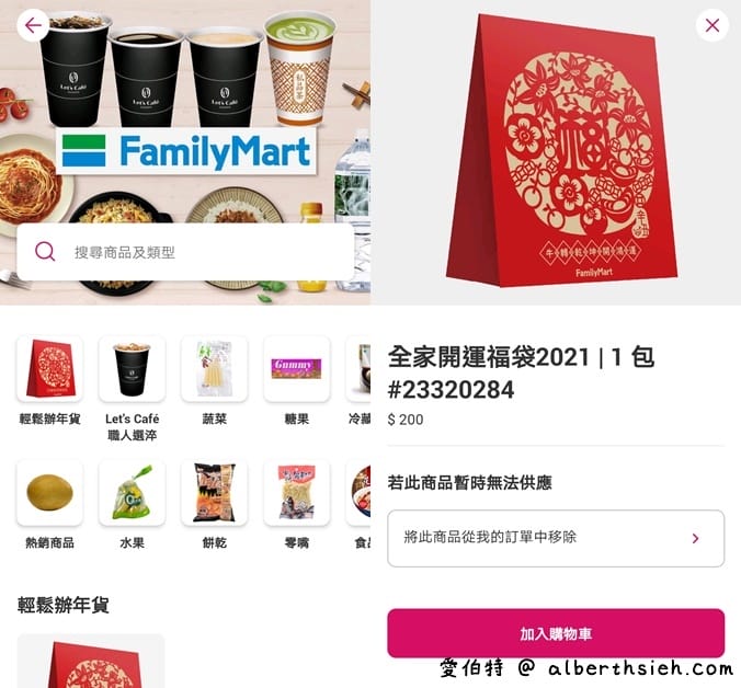教你便宜買2021全家福袋，一包省88輕鬆在家開福袋賭人品