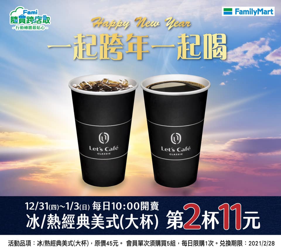 2021咖啡跨年開工優惠（星巴克/全聯/小七/全家/OK/萊爾富） @愛伯特