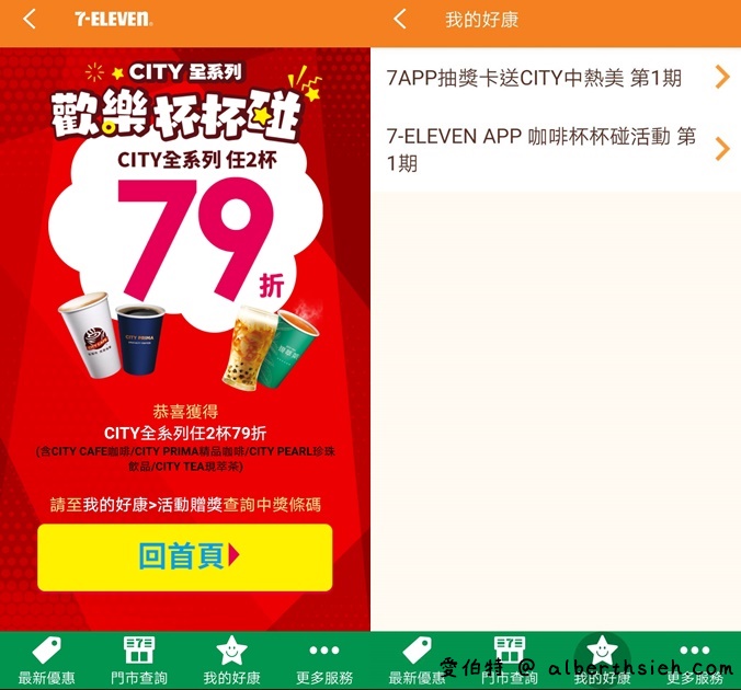 7-11APP/LINE歡樂杯杯碰（最低任2杯0元，每天都有三次機會免費喝咖啡） @愛伯特