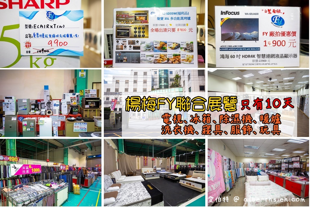 2021桃園特賣會．楊梅FY聯合展覽（家電、冰箱、暖爐、寢具、服飾、玩具下殺出清，「免費停車」快來逛！） @愛伯特