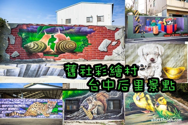 台中后里親子一日遊（星巴克夢幻積木城堡門市、中社觀光花市、舊社彩繪村、約客&厚禮、麗寶OUTLET）