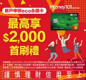 辦星展銀行eco永續卡，最高享2000元首刷禮