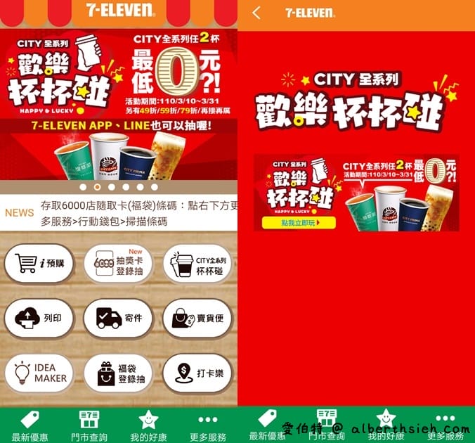 7-11APP/LINE歡樂杯杯碰（最低任2杯0元，每天都有三次機會免費喝咖啡）