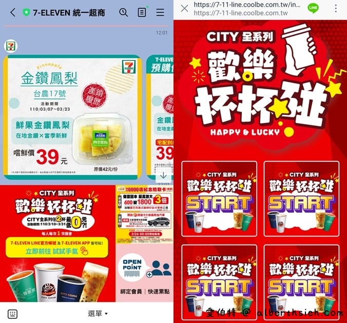 7-11APP/LINE歡樂杯杯碰（最低任2杯0元，每天都有三次機會免費喝咖啡）