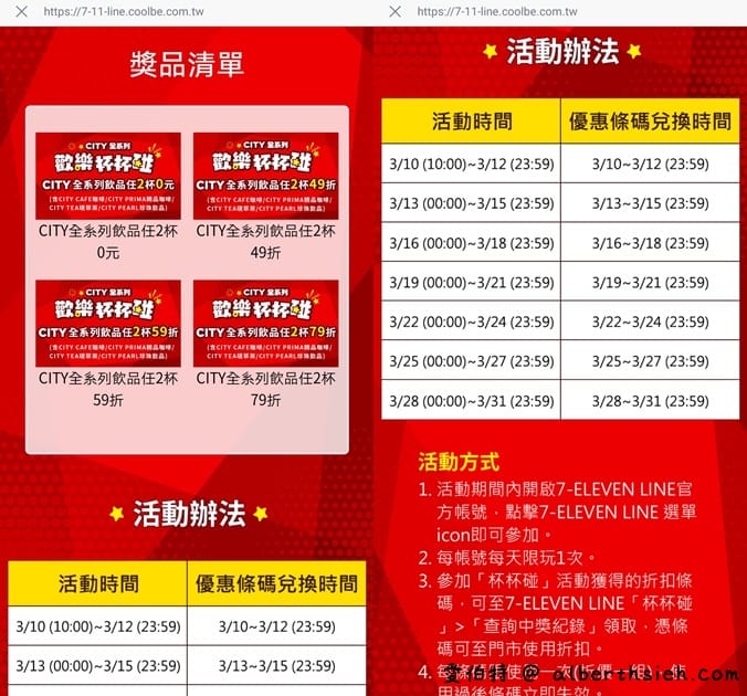 7-11APP/LINE歡樂杯杯碰（最低任2杯0元，每天都有三次機會免費喝咖啡）