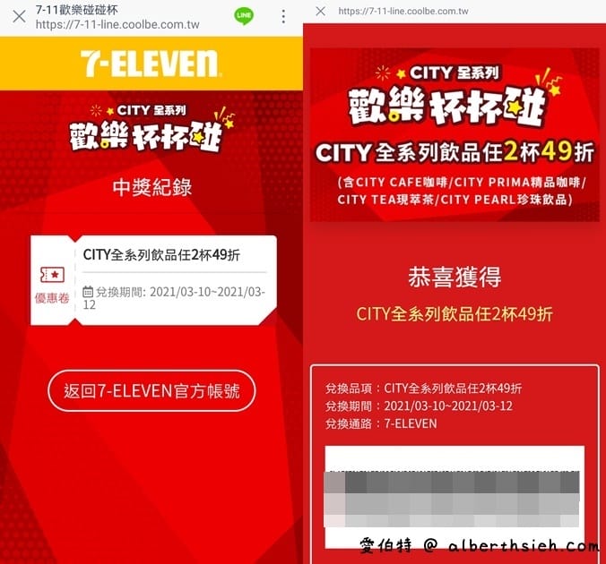 7-11APP/LINE歡樂杯杯碰（最低任2杯0元，每天都有三次機會免費喝咖啡）